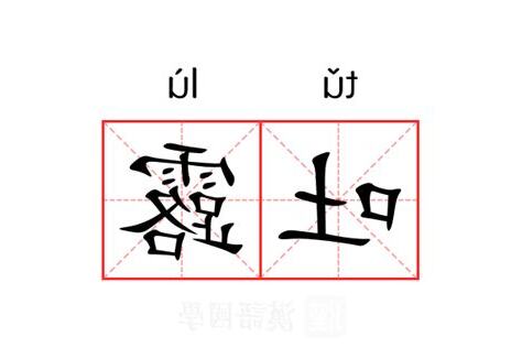 窩吐露斯 意思